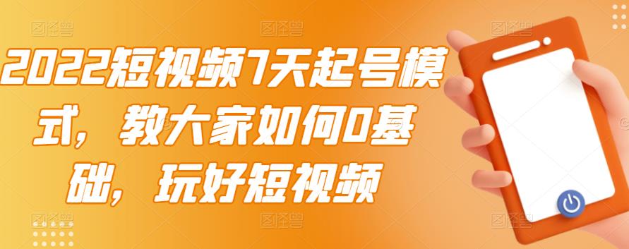 图片[1]-2022短视频7天起号模式，教大家如何0基础，玩好短视频-网创特工