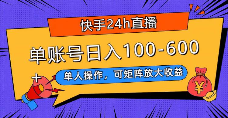 图片[1]-快手24h直播，单人操作，可矩阵放大收益，单账号日入100-600+-网创特工