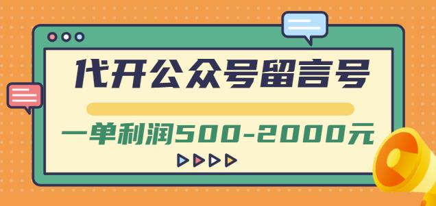 图片[1]-外面卖1799的代开公众号留言号项目，一单利润500-2000元【视频教程】-网创特工