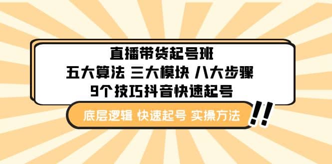 图片[1]-直播带货-起号实操班：五大算法 三大模块 八大步骤 9个技巧抖音快速记号-网创特工