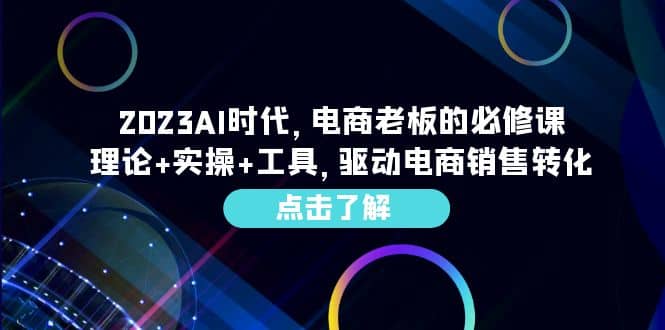 图片[1]-2023AI·时代，电商老板的必修课，理论+实操+工具，驱动电商销售转化-网创特工