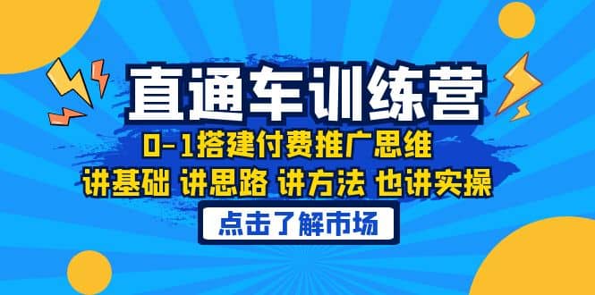 图片[1]-淘系直通车训练课，0-1搭建付费推广思维，讲基础 讲思路 讲方法 也讲实操-网创特工