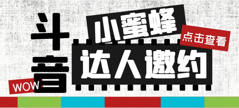 （7808期）抖音达人邀约小蜜蜂⭐抖音达人邀约小蜜蜂，邀约跟沟通,指定邀约达人,达人招商的批量私信【邀…