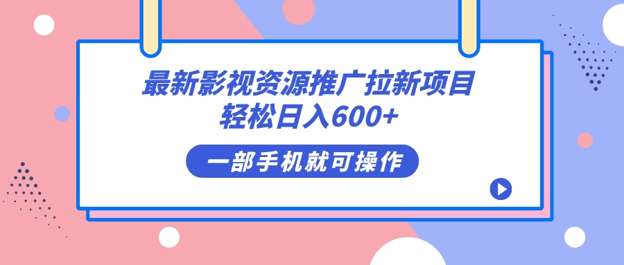 图片[1]-最新影视资源推广拉新项目，轻松日入600+，无脑操作即可-网创特工