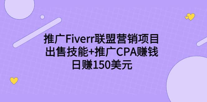 图片[1]-推广Fiverr联盟营销项目，出售技能+推广CPA赚钱：日赚150美元！-网创特工