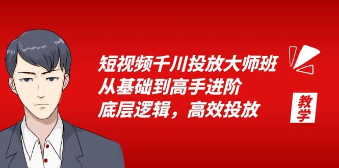 图片[1]-短视频千川投放大师班，从基础到高手进阶，底层逻辑，高效投放（15节）-网创特工