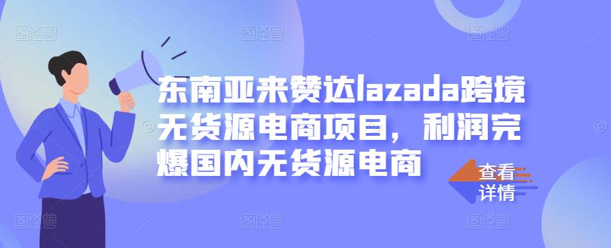 图片[1]-东南亚来赞达lazada跨境无货源电商项目，利润完爆国内无货源电商-网创特工