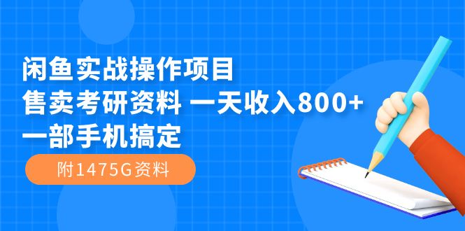 图片[1]-闲鱼实战操作项目，售卖考研资料 一天收入800+一部手机搞定（附1475G资料）-网创特工