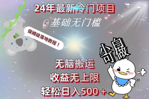 图片[1]-24年最新冷门项目，无脑搬运，收益无上限，轻松日入500＋，保姆级落地教程-网创特工