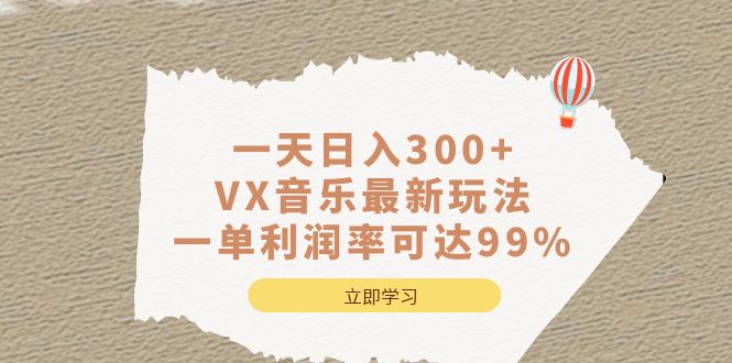 图片[1]-一天日入300+,VX音乐最新玩法，一单利润率可达99%-网创特工