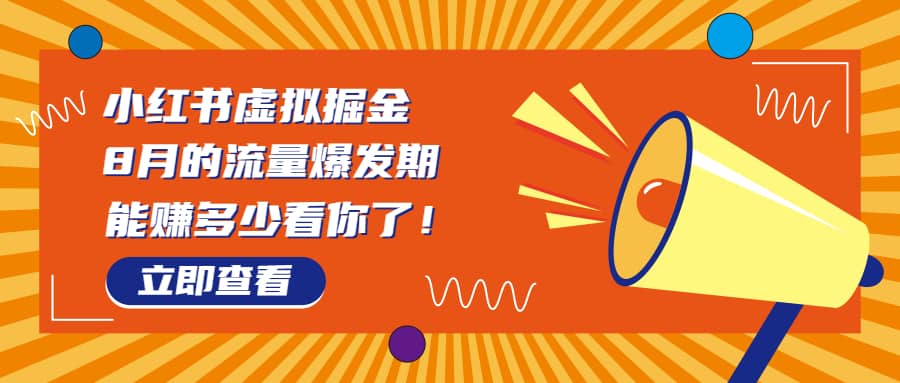 图片[1]-8月风口项目，小红书虚拟法考资料，一部手机日入1000+（教程+素材）-网创特工