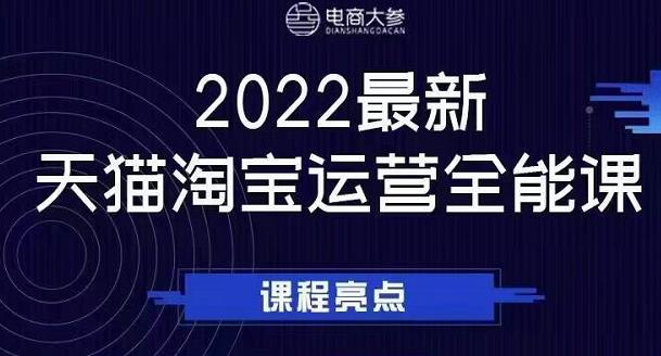 图片[1]-电商大参老梁新课，2022最新天猫淘宝运营全能课，助力店铺营销-网创特工