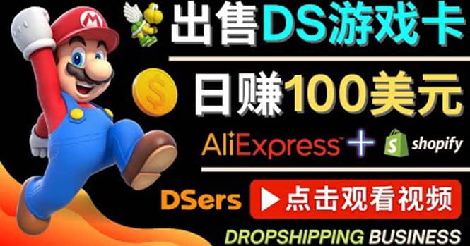 图片[1]-出售DS游戏卡，日赚100美元以上，净利润可达100%-网创特工