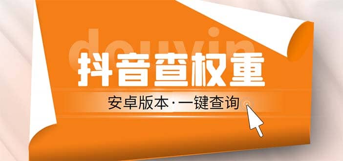 图片[1]-外面收费288安卓版抖音权重查询工具 直播必备礼物收割机【软件+详细教程】-网创特工