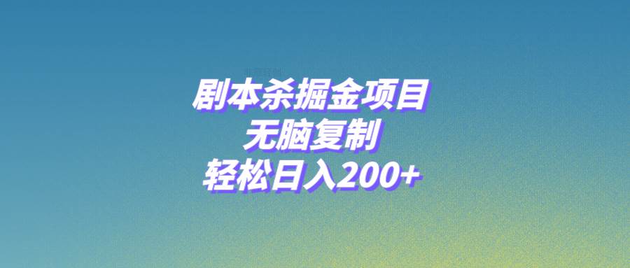 图片[1]-剧本杀掘金项目，无脑复制，轻松日入200+-网创特工