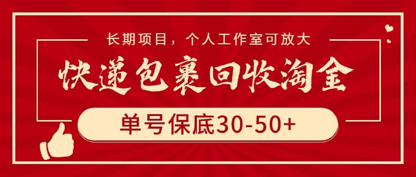 图片[1]-快递包裹回收淘金，单号保底30-50+，长期项目，个人工作室可放大-网创特工