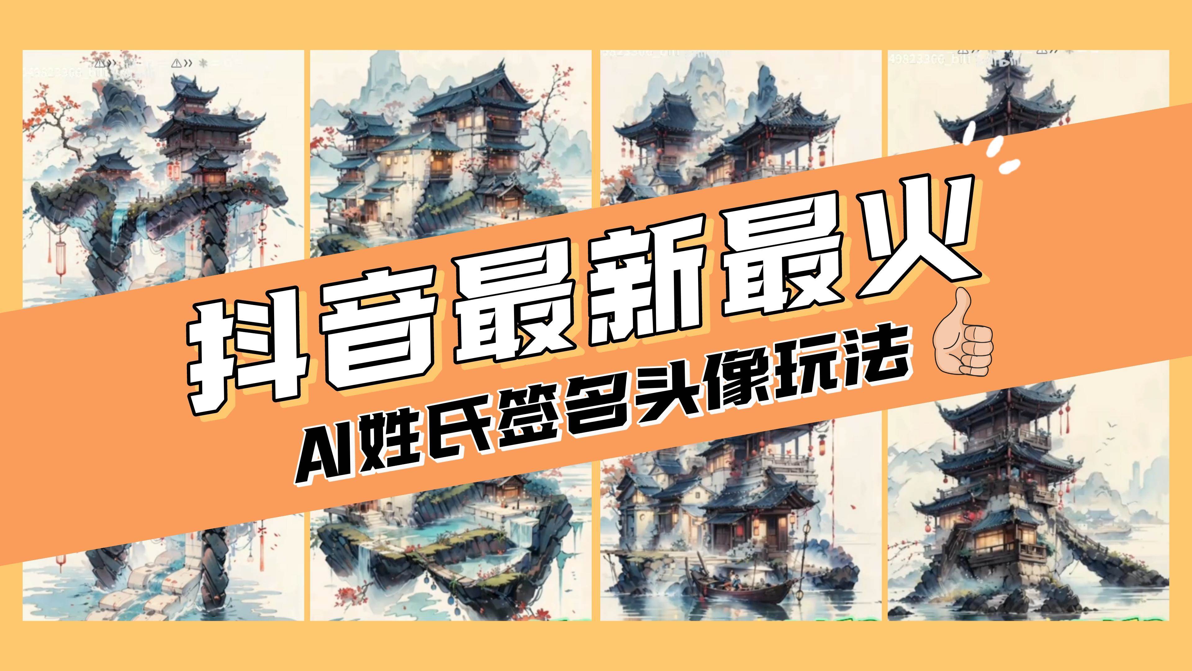 图片[1]-AI姓氏签名头像定制，简单易操作，日入200-500+-网创特工