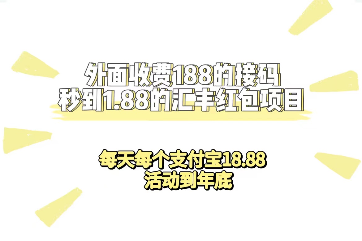 图片[1]-外面收费188接码无限秒到1.88汇丰红包项目 每天每个支付宝18.88 活动到年底-网创特工