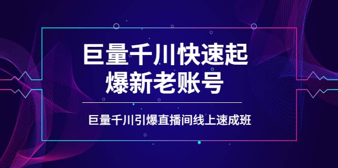 图片[1]-如何通过巨量千川快速起爆新老账号，巨量千川引爆直播间线上速成班-网创特工