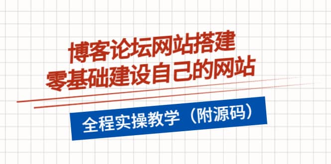 图片[1]-博客论坛网站搭建，零基础建设自己的网站，全程实操教学（附源码）-网创特工