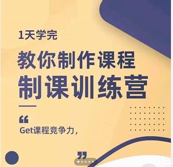 图片[1]-田源·制课训练营：1天学完，教你做好知识付费与制作课程-网创特工