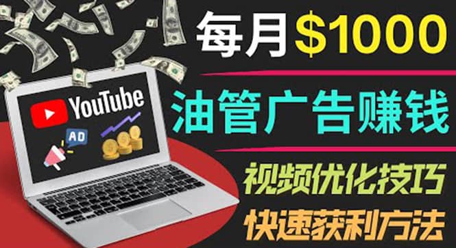 图片[1]-YouTube广告赚钱项目：只需发布视频就有收入，月入7000+副业-网创特工