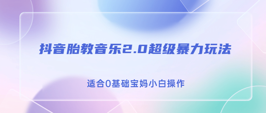 图片[1]-抖音胎教音乐2.0，超级暴力变现玩法，日入500+，适合0基础宝妈小白操作-网创特工