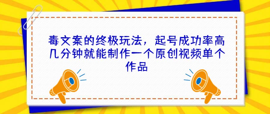 图片[1]-毒文案的终极玩法，起号成功率高几分钟就能制作一个原创视频单个作品-网创特工