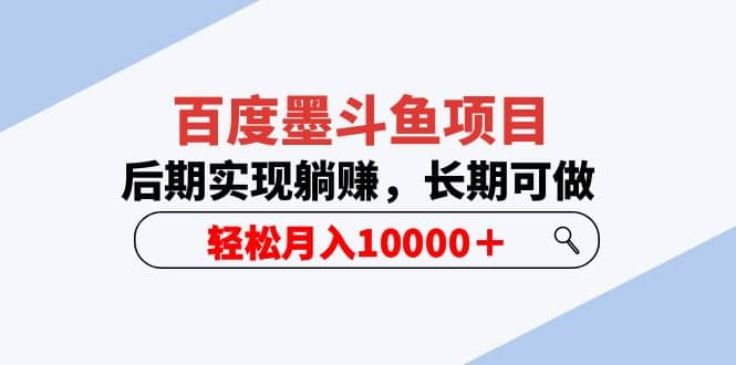 图片[1]-百度墨斗鱼项目，后期实现躺赚，长期可做（5节视频课）-网创特工