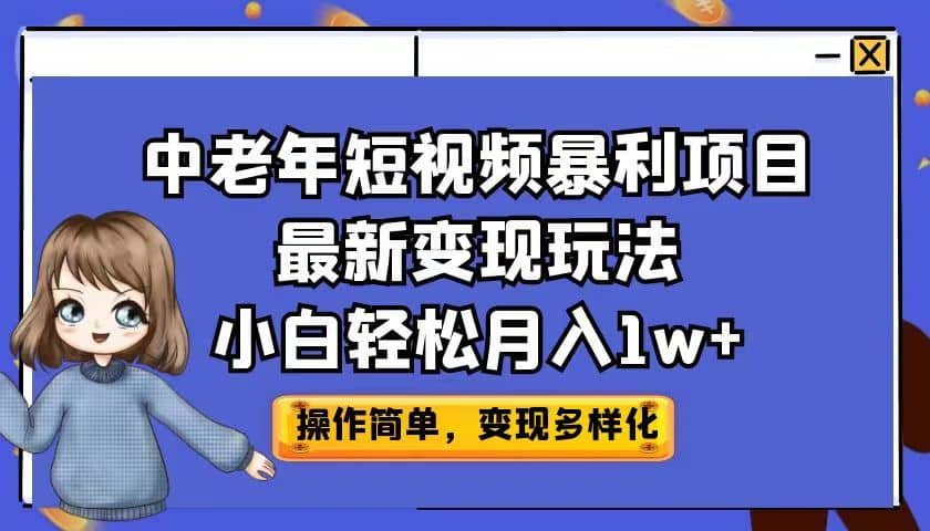 图片[1]-中老年短视频暴利项目最新变现玩法，小白轻松月入1w+-网创特工