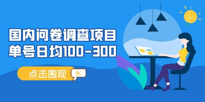 图片[1]-国内问卷调查项目，操作简单，时间灵活-网创特工