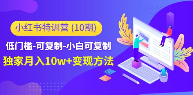 图片[1]-小红书特训营（第10期）低门槛-可复制-小白可复制-网创特工