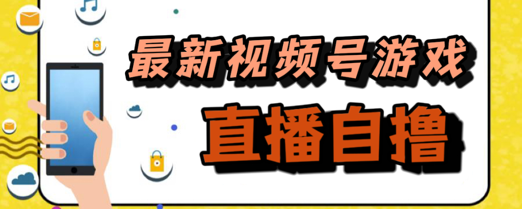 （7486期）视频号直播拉新⭐新玩法！视频号游戏拉新自撸玩法，单机50+