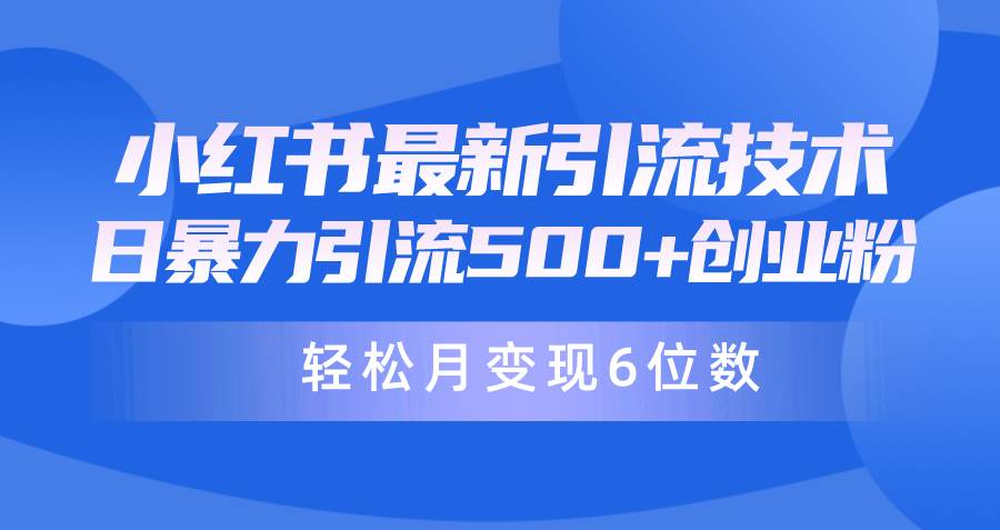 日引500+月变现六位数24年最新小红书引流兼职粉教程⭐日引500+月变现六位数24年最新小红书暴力引流兼职粉教程