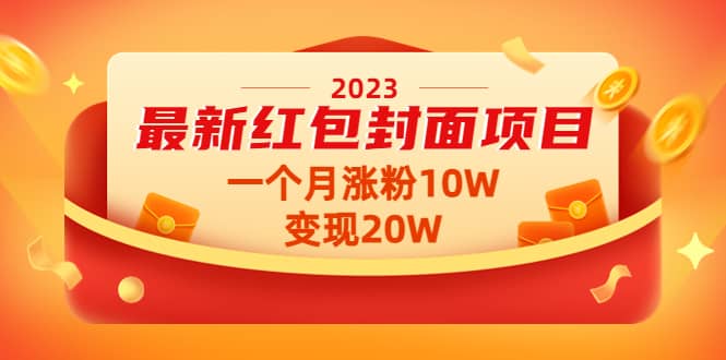 图片[1]-2023最新红包封面项目【视频+资料】-网创特工