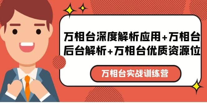 图片[1]-万相台实战训练课：万相台深度解析应用+万相台后台解析+万相台优质资源位-网创特工