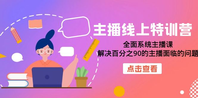 （7227期）主播课⭐主播线上特训营：全面系统主播课，解决百分之90的主播面临的问题（22节课）