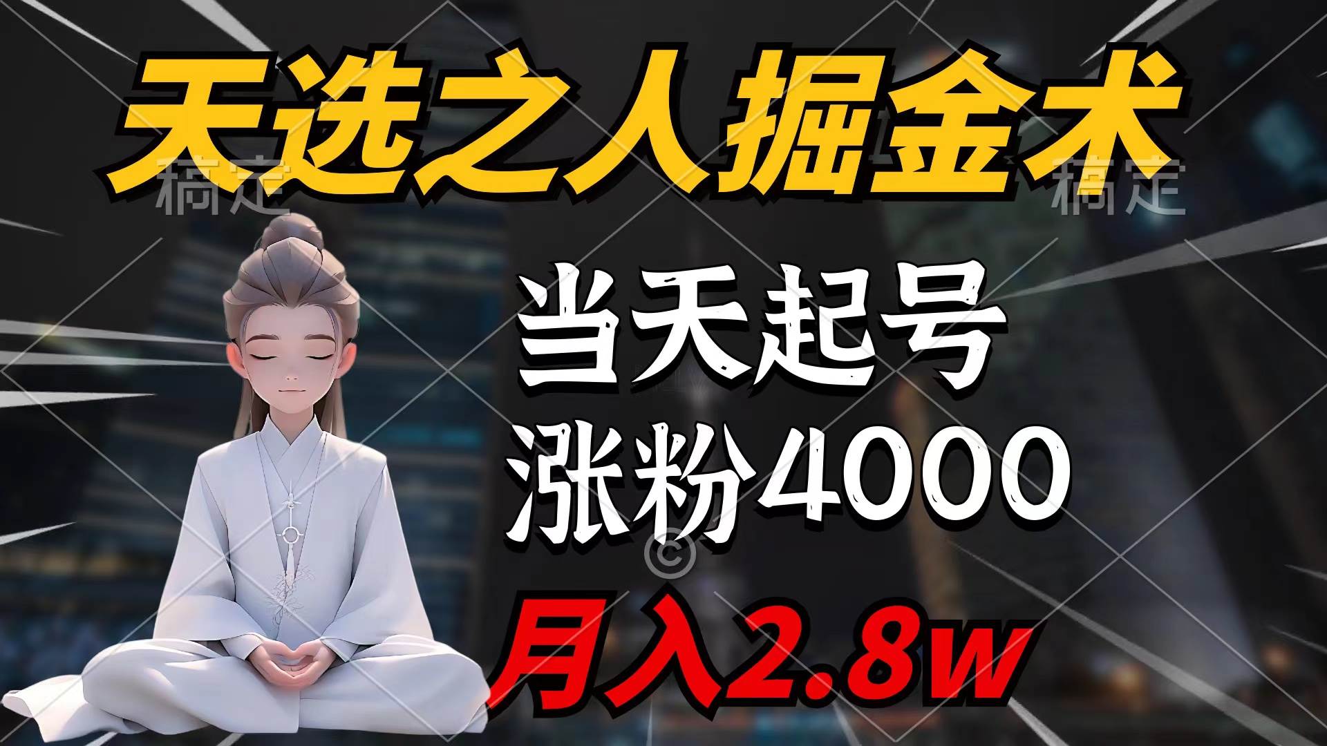 图片[1]-天选之人掘金术，当天起号，7条作品涨粉4000+，单月变现2.8w天选之人掘...-网创特工