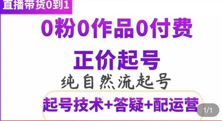 图片[1]-纯自然流正价起直播带货号，0粉0作品0付费起号（起号技术+答疑+配运营）-网创特工