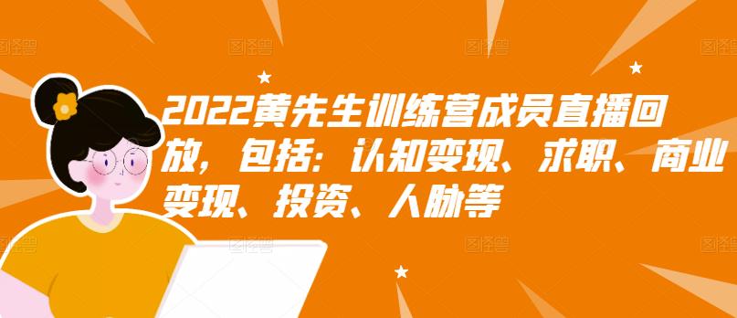 图片[1]-2022黄先生训练营成员直播回放，包括：认知变现、求职、商业变现、投资、人脉等-网创特工