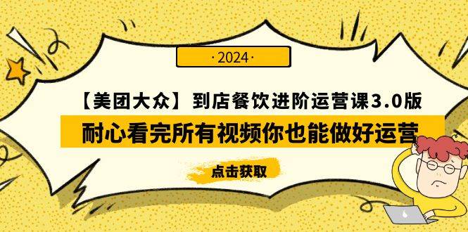 图片[1]-【美团-大众】到店餐饮 进阶运营课3.0版，耐心看完所有视频你也能做好运营-网创特工