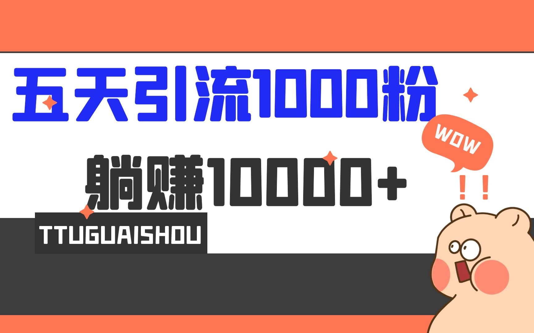 图片[1]-5天引流1000+，赚了1w+-网创特工