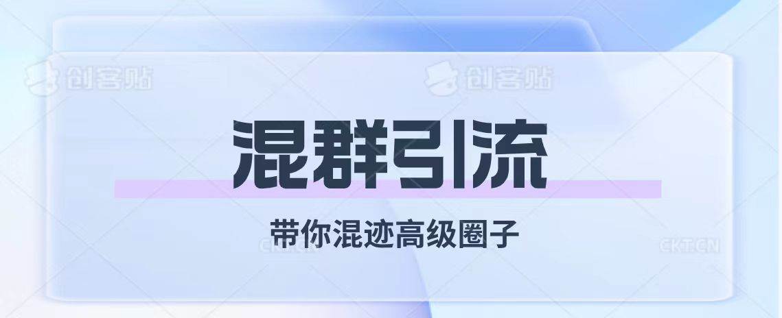 混群引流（带你混迹高级圈子）⭐经久不衰的混群引流【带你混迹高级圈子】