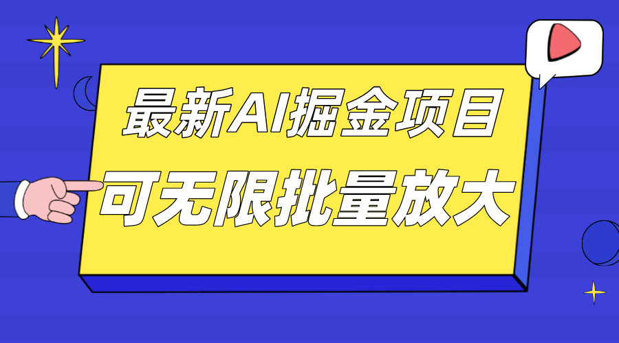 图片[1]-外面收费2.8w的10月最新AI掘金项目，单日收益可上千，批量起号无限放大-网创特工