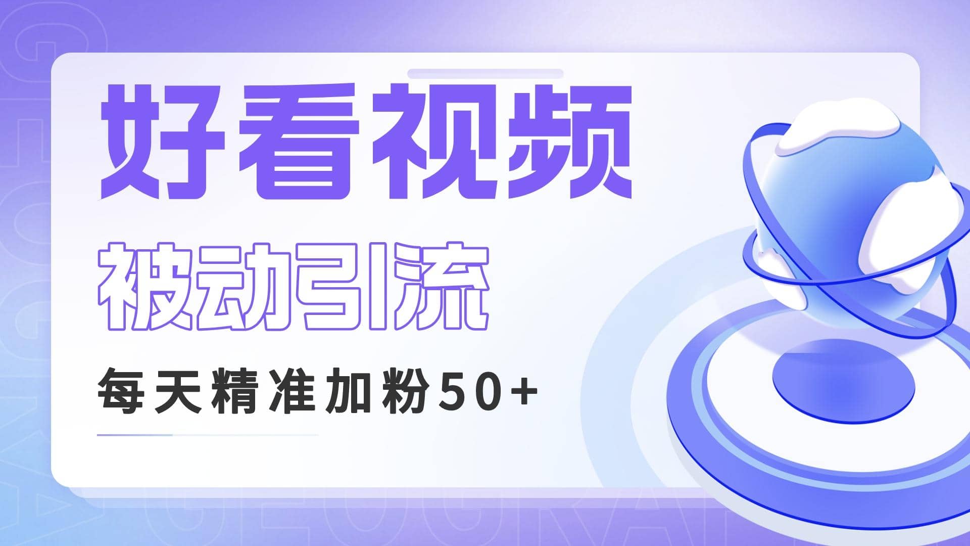 图片[1]-利用好看视频做关键词矩阵引流 每天50+精准粉丝 转化超高收入超稳-网创特工