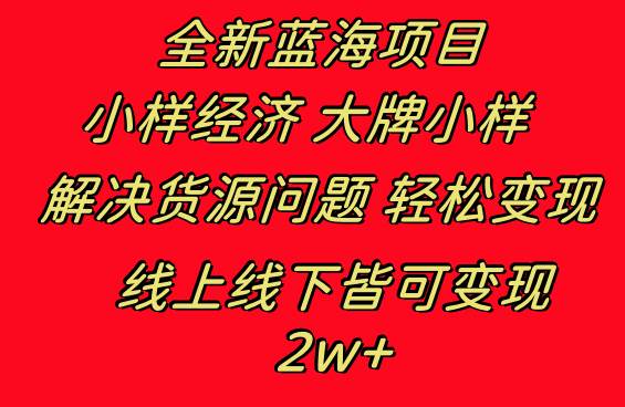 （8466期）全新蓝海项目 小样经济 大牌小样 月入2w+⭐全新蓝海项目 小样经济大牌小样 线上和线下都可变现 月入2W+