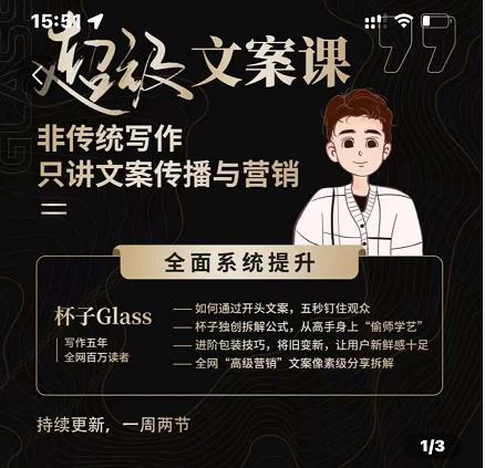 图片[1]-杯子Glass超级文案课，非传统写作，只讲文案传播与营养-网创特工