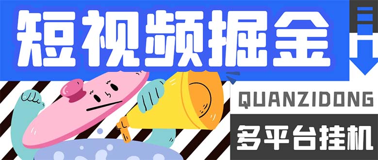 （7308期）工作室自用掘金⭐最新多平台短视频全自动挂机掘金脚本，单机多平台运行一天15-20+【挂机…