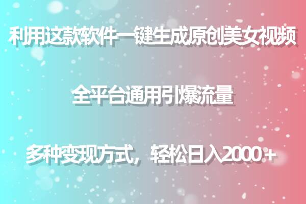 12 利用这款软件一键生成原创美女视频，全平台通用引爆流量，多种变现方式，轻松日入2000＋⭐用这款软件一键生成原创美女视频 全平台通用引爆流量 多种变现 日入2000＋