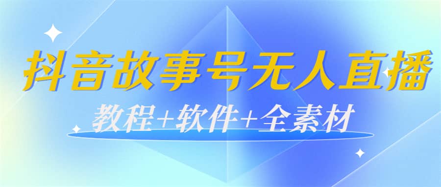 图片[1]-外边698的抖音故事号无人直播：6千人在线一天变现200（教程+软件+全素材）-网创特工